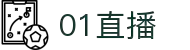01直播 - 手机PC双端流畅高清直播，热门赛事一键直达_01直播网